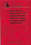 Небогатиков Г.В. - Практикум по акушерству,гинекологии и биотехнике размножения животных обложка книги Небогатиков Г.В. - Практикум по акушерству,гинекологии и биотехнике размножения животных обложка книги