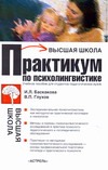Практикум по психолингвистике Практикум по психолингвистике Баскакова И.Л.