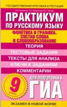 ГИА Русский язык. 9 класс. Практикум по русскому языку для подготовки к ГИА. "Фонетика и графика" ГИА Русский язык. 9 класс. Практикум по русскому языку для подготовки к ГИА. "Фонетика и графика"