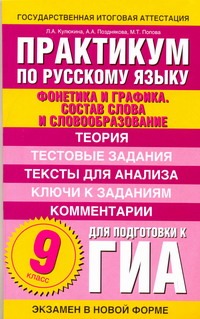 ГИА Русский язык. 9 класс. Практикум по русскому языку для подготовки к ГИА. "Фонетика и графика" ГИА Русский язык. 9 класс. Практикум по русскому языку для подготовки к ГИА. "Фонетика и графика" Кулюкина Л.А.