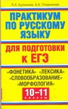 ЕГЭ Русский язык. Практикум по русскому языку для подготовки к ЕГЭ ЕГЭ Русский язык. Практикум по русскому языку для подготовки к ЕГЭ Кулюкина Л.А.