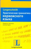 Практическая грамматика норвежского языка Практическая грамматика норвежского языка Бьёрнскау Кьелль