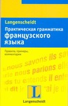 Практическая грамматика французского языка Практическая грамматика французского языка Каюзак М.