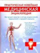 Практическая новейшая медицинская энциклопедия Практическая новейшая медицинская энциклопедия
