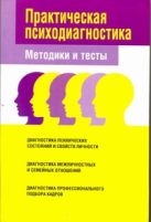 Практическая психодиагностика.Тесты и методики Практическая психодиагностика.Тесты и методики