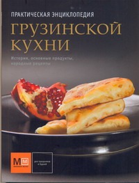 Практическая энциклопедия грузинской кухни Практическая энциклопедия грузинской кухни Киладзе Елена