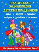 Практическая энциклопедия детских праздников Практическая энциклопедия детских праздников