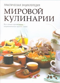 Практическая энциклопедия мировой кулинарии Практическая энциклопедия мировой кулинарии Першина С.Е.