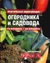 Практическая энциклопедия огородника и садовода Практическая энциклопедия огородника и садовода Уилсон Мэтью