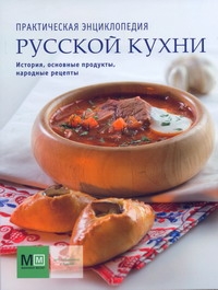 Практическая энциклопедия русской кухни Практическая энциклопедия русской кухни