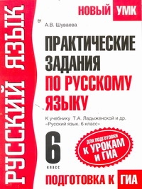 Шуваева А.В. - Практические задания по русскому языку для подготовки к урокам и ГИА. 6 класс обложка книги Шуваева А.В. - Практические задания по русскому языку для подготовки к урокам и ГИА. 6 класс обложка книги