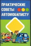 Практические советы автомобилисту Практические советы автомобилисту Прозоров А.Д.