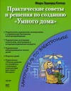 Практические советы и решения по созданию "Умного дома" Практические советы и решения по созданию "Умного дома" Сопер Марк Эдвар