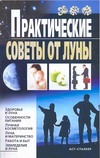 Практические советы от Луны Практические советы от Луны Михайлова Вера