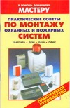 Практические советы по монтажу охранных и пожарных систем