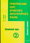 Практический курс арабского литературного языка. Ч. 3. Основной курс. Т. 2 обложка книги Практический курс арабского литературного языка. Ч. 3. Основной курс. Т. 2 обложка книги