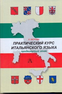 Практический курс итальянского языка. Продвинутый этап обучения Практический курс итальянского языка. Продвинутый этап обучения Петрова Л.А.