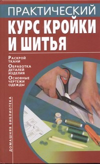 Практический курс кройки и шитья Практический курс кройки и шитья Бычкова Е.Р.