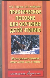 Узорова О.В. - Практическое пособие для обучения детей чтению обложка книги Узорова О.В. - Практическое пособие для обучения детей чтению обложка книги
