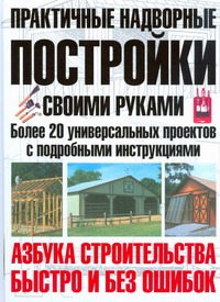 Практичные надворные постройки своими руками Практичные надворные постройки своими руками Берч Монти