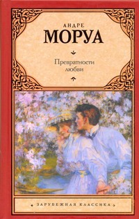 Превратности любви Превратности любви Моруа А.