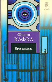 Превращение Превращение Кафка Ф.