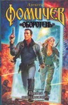 Предел невозможного Предел невозможного Фомичев А.С.