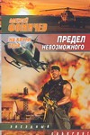Предел невозможного. На круги своя Предел невозможного. На круги своя Фомичев А.С.