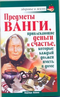 Лапина Надежда - Предметы Ванги, привлекающие деньги и счастье, которые каждый должен иметь в дом обложка книги Лапина Надежда - Предметы Ванги, привлекающие деньги и счастье, которые каждый должен иметь в дом обложка книги