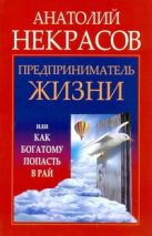 Предприниматель Жизни, или Как богатому попасть в рай Предприниматель Жизни, или Как богатому попасть в рай