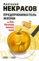 Предприниматель Жизни, или Как богатому попасть в рай Предприниматель Жизни, или Как богатому попасть в рай