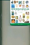 Предсказания : полное руководство по искусству прорицания Предсказания : полное руководство по искусству прорицания
