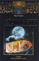 Предсказательная тарология. Тайны многоликого таро Предсказательная тарология. Тайны многоликого таро