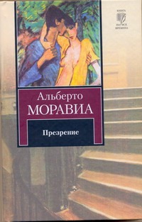 Презрение Презрение Моравиа Альберто