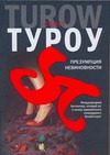 Презумпция невиновности Презумпция невиновности Туроу С.