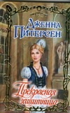 Прекрасная защитница Прекрасная защитница Питерсен Дж.
