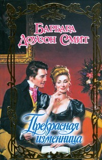 Прекрасная изменница Прекрасная изменница Смит Б.Д.