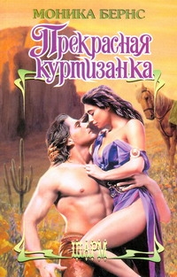 Прекрасная куртизанка Прекрасная куртизанка Бернс Моника