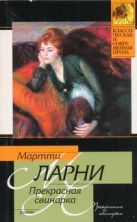 Прекрасная свинарка, или Неподдельные и нелицеприятные воспоминания экономическо Прекрасная свинарка, или Неподдельные и нелицеприятные воспоминания экономическо