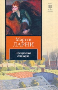 Прекрасная свинарка, или Неподдельные и нелицеприятные воспоминания экономическо Прекрасная свинарка, или Неподдельные и нелицеприятные воспоминания экономическо Ларни Мартти