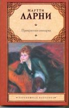 Прекрасная свинарка, или Неподдельные и нелицеприятные воспоминания экономическо Прекрасная свинарка, или Неподдельные и нелицеприятные воспоминания экономическо