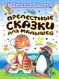 Прелестные сказки для малышей Прелестные сказки для малышей Биссет Дональд