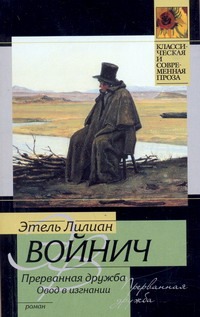Прерванная дружба. Овод в изгнании Прерванная дружба. Овод в изгнании Войнич Э.Л.