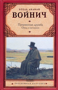 Прерванная дружба. Овод в изгнании Прерванная дружба. Овод в изгнании Войнич Э.Л.