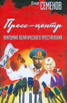 Пресс-центр. Анатомия политического преступления Пресс-центр. Анатомия политического преступления