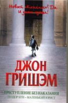 Преступление без наказания: Теодор Бун - маленький юрист Преступление без наказания: Теодор Бун - маленький юрист