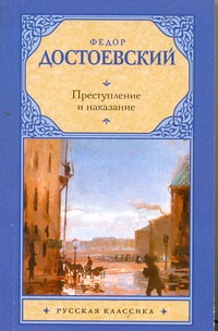 Преступление и наказание Преступление и наказание Достоевский Ф. М.