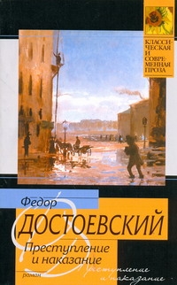 Преступление и наказание Преступление и наказание Достоевский Ф. М.