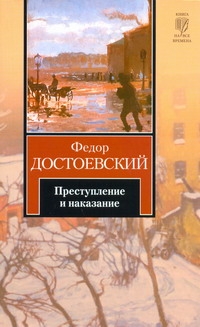 Преступление и наказание Преступление и наказание Достоевский Ф. М.