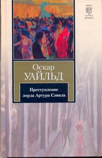 Преступление лорда Артура Сэвила Преступление лорда Артура Сэвила Уайльд О.